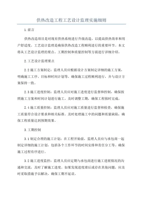 供热改造工程工艺设计监理实施细则