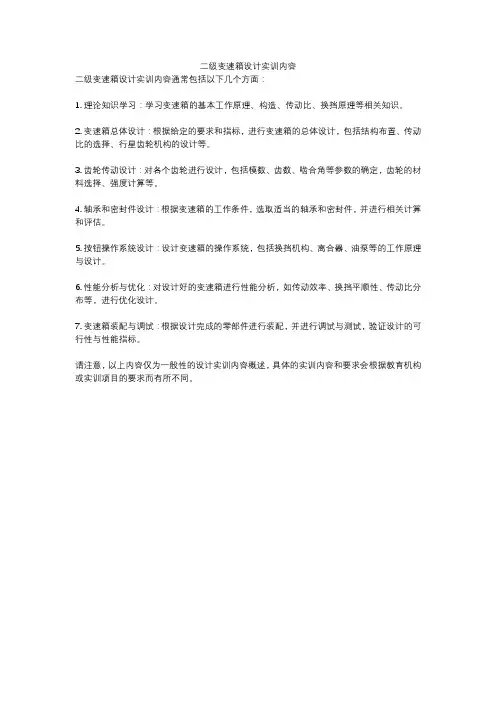 二级变速箱设计实训内容
