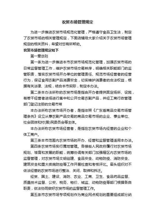 农贸市场管理规定