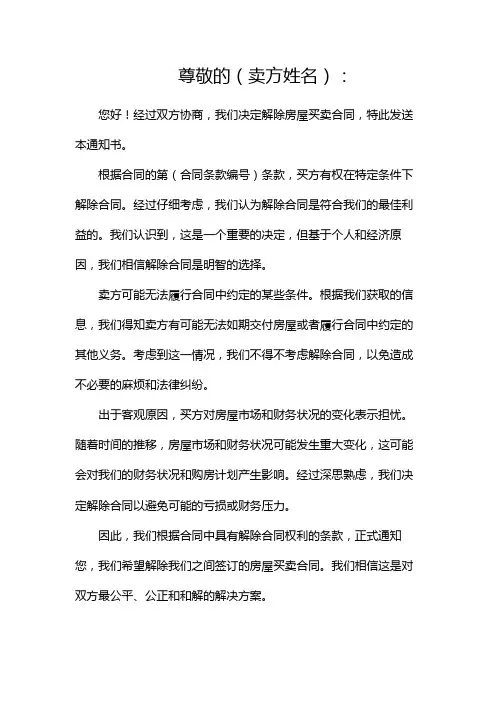 房屋买卖合同解除合同通知书(精选2024)