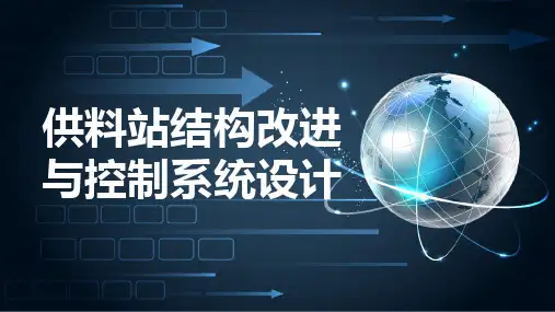供料站结构改进与控制系统设计