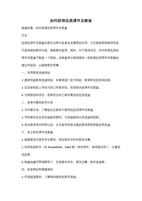 如何获得优质课件及教案