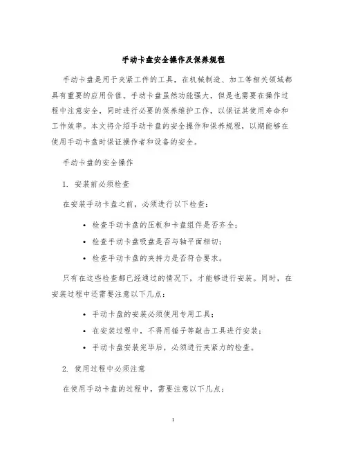 手动卡盘安全操作及保养规程
