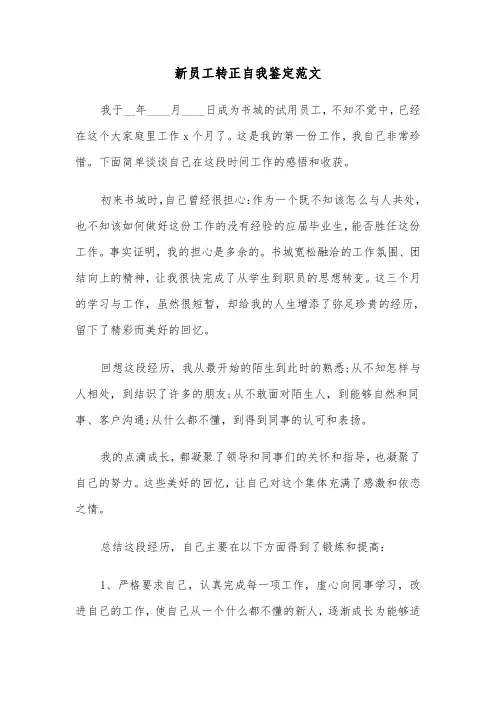 新员工转正自我鉴定范文（5篇）