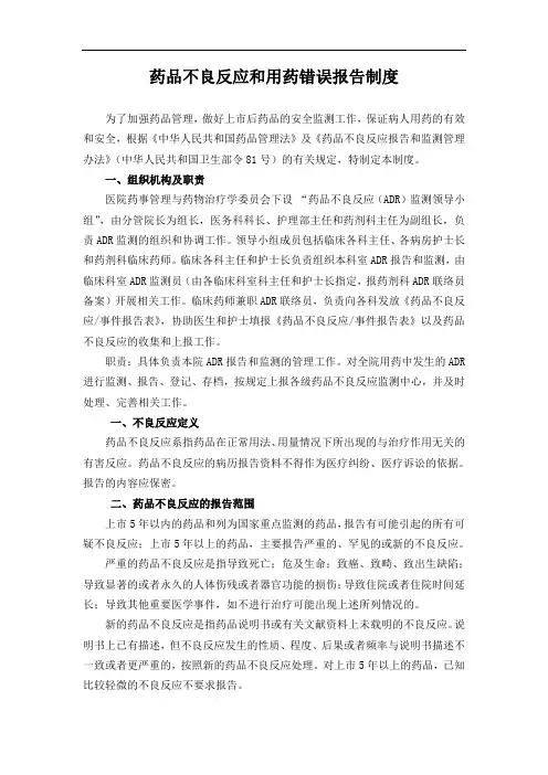 药品不良反应和用药错误报告制度