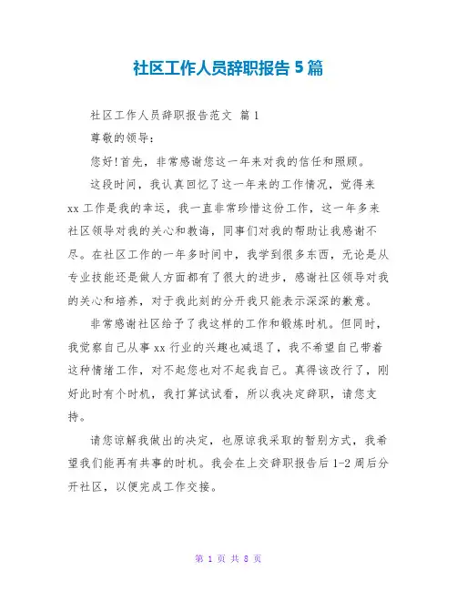 社区工作人员辞职报告范文大全5篇