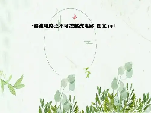 整流电路之不可控整流电路_图文
