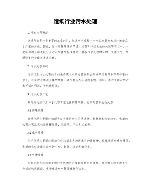 造纸行业污水处理