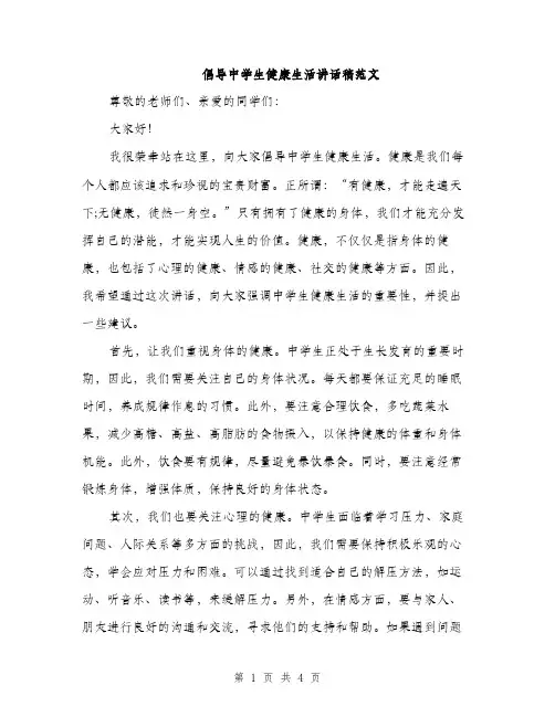 倡导中学生健康生活讲话稿范文（二篇）