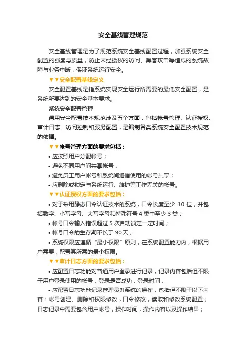 安全基线管理规范