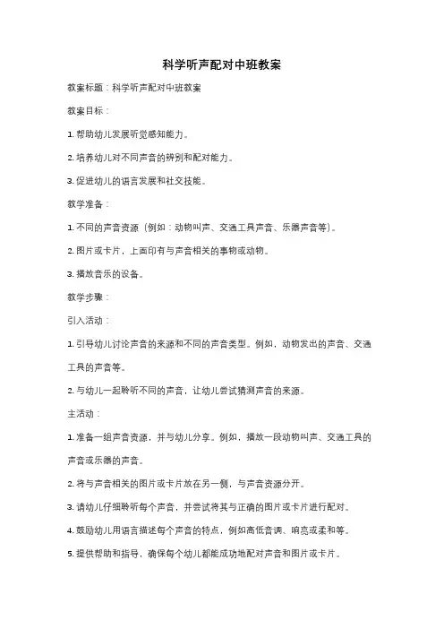 科学听声配对中班教案