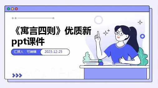 《寓言四则》优质新PPT课件