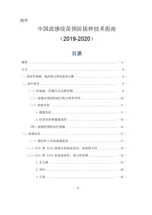 中国流感疫苗预防接种技术指南(2019-2020)