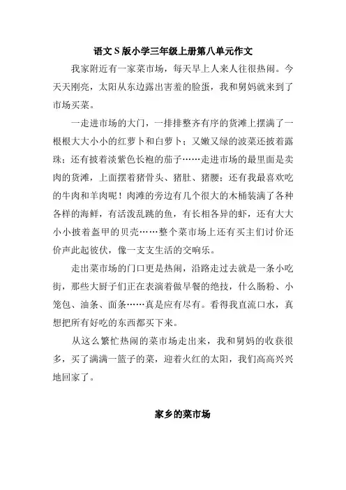三年级上册语文百花园八作文