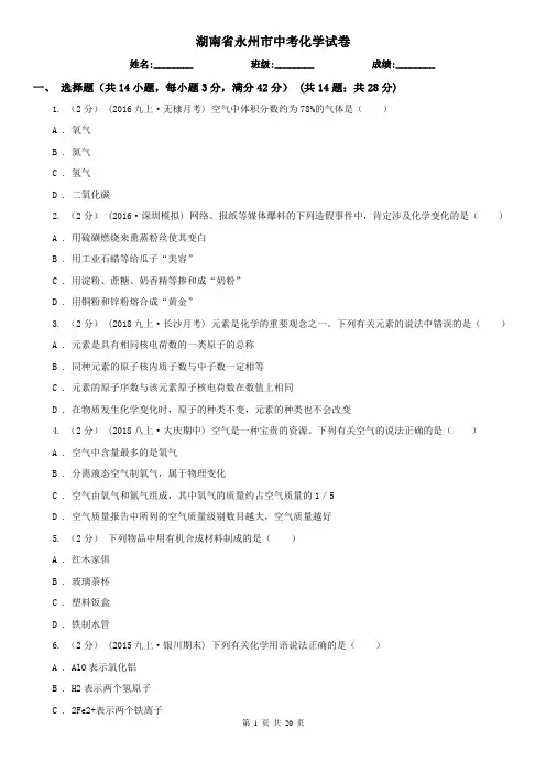 湖南省永州市中考化学试卷