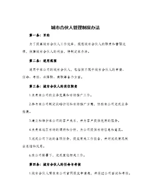 城市合伙人管理制度办法