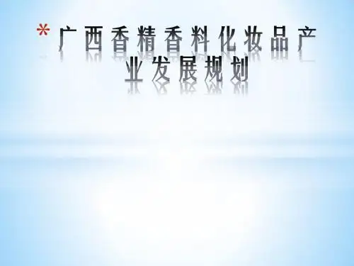 香料工艺学演讲ppt