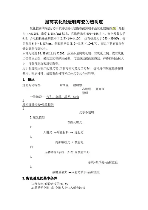 1、提高氧化铝透明陶瓷透明度