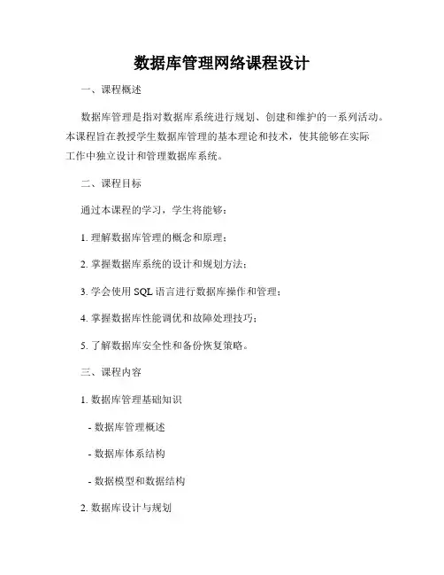 数据库管理网络课程设计