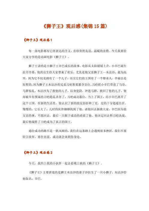 《狮子王》观后感(集锦15篇)