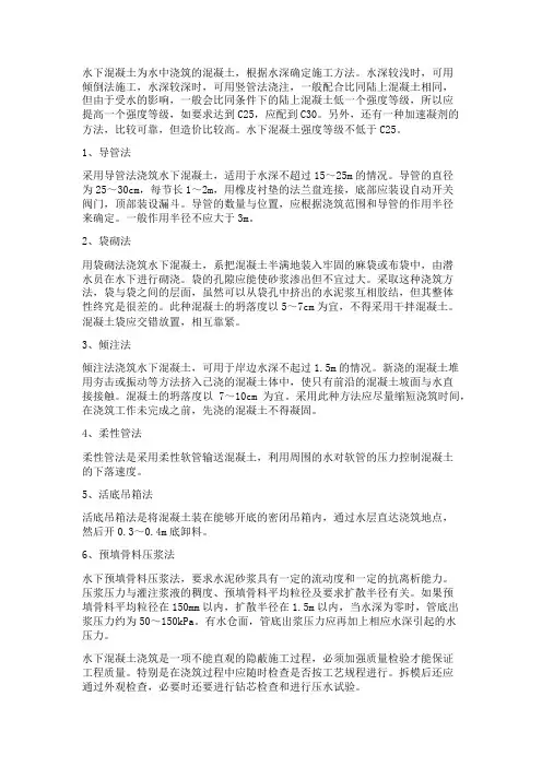 水下混凝土6大施工方法