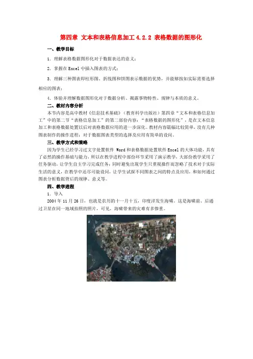 高中信息技术4.2.2表格数据的图形化教案教科版必修1