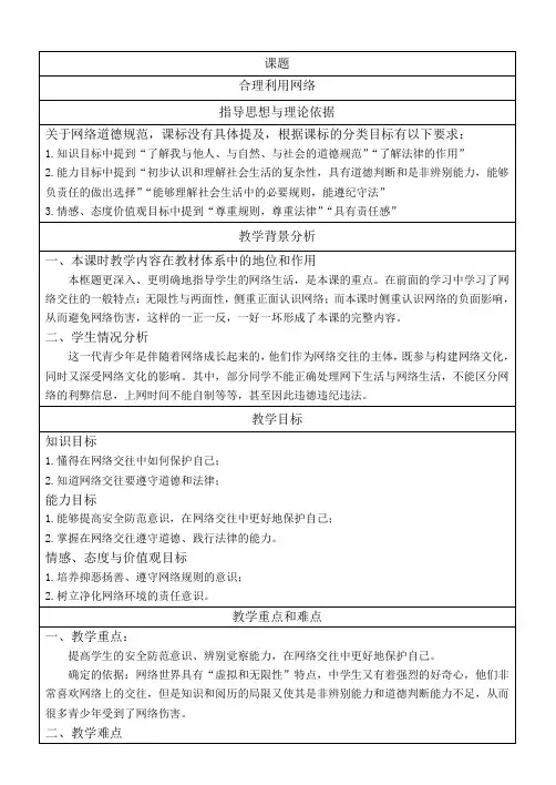 部编人教版初中八年级上册道德与法治《第二课网络生活新空间：合理利用网络》优质课教学设计_0