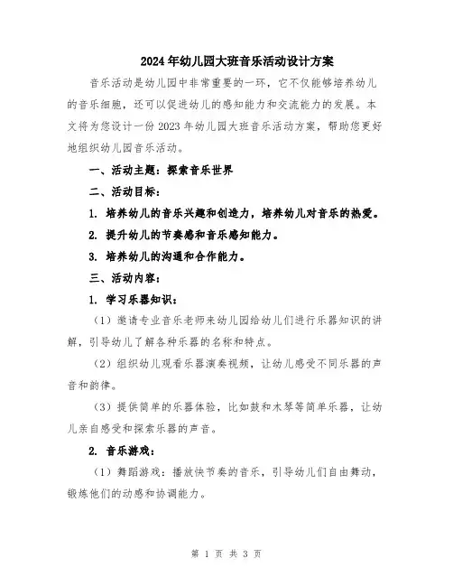 2024年幼儿园大班音乐活动设计方案