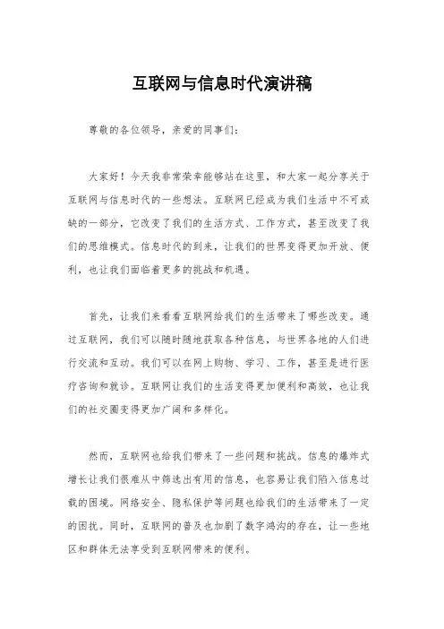 互联网与信息时代演讲稿