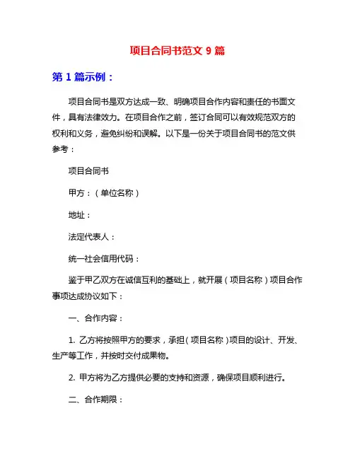 项目合同书范文9篇