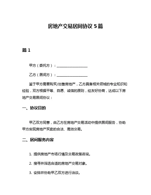 房地产交易居间协议5篇