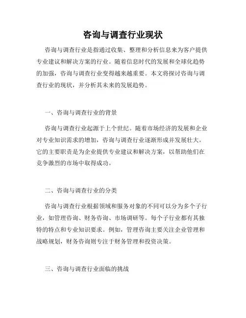 咨询与调查行业现状