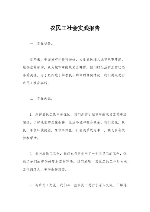 农民工社会实践报告