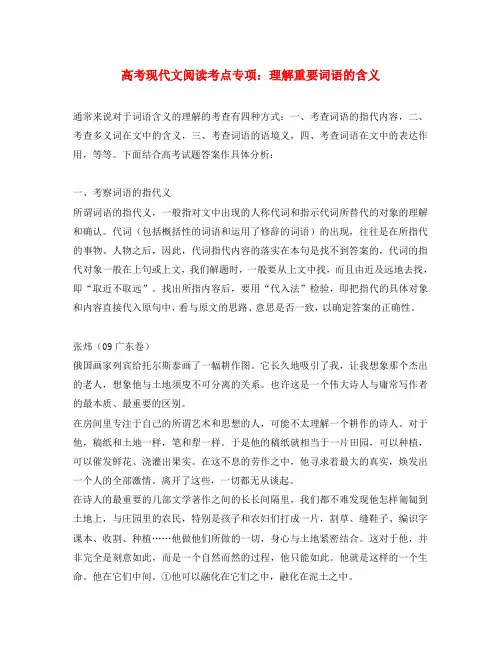 高三语文高考现代文阅读考点专项：理解重要词语的含义