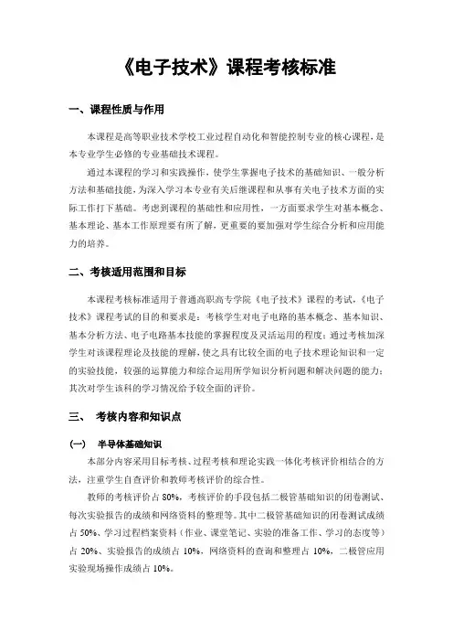 电子技术课程考核标准