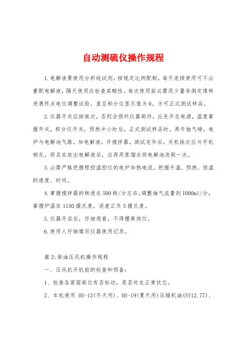 自动测硫仪操作规程