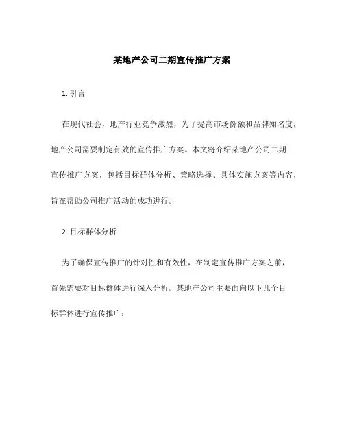某地产公司二期宣传推广方案