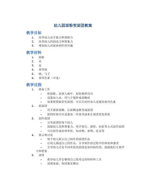 幼儿园面粉变面团教案