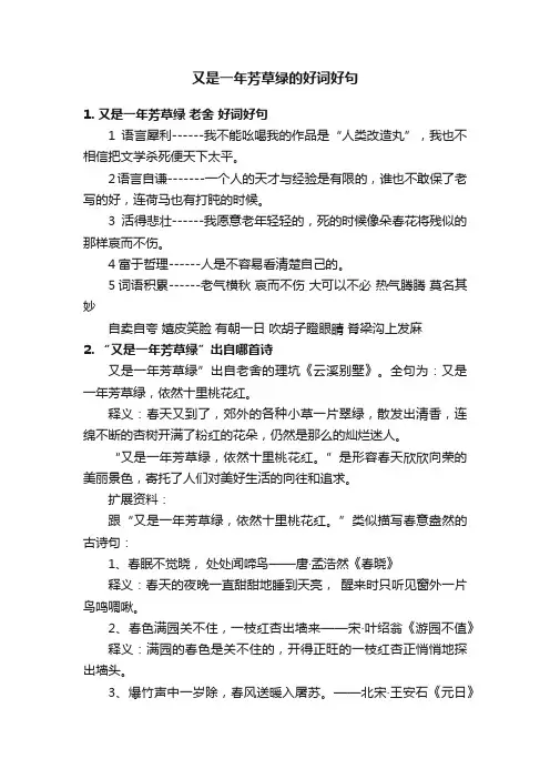 又是一年芳草绿的好词好句