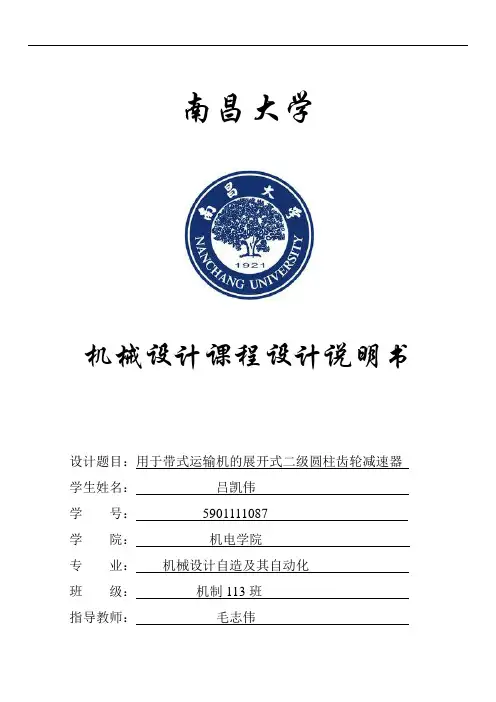 南昌大学机械设计课程设计斜齿剖析