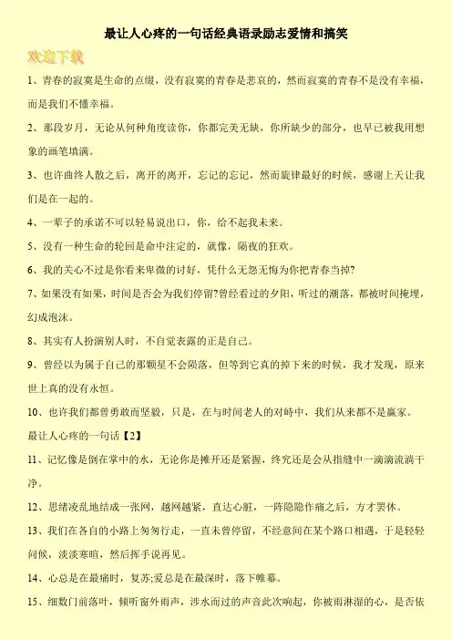 最让人心疼的一句话经典语录励志爱情和搞笑