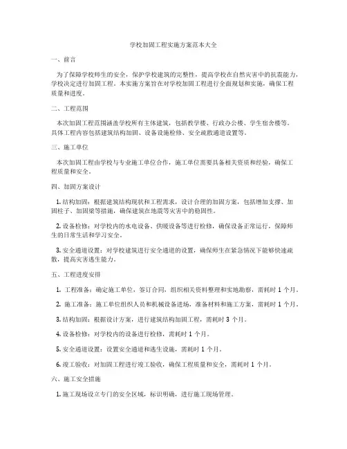 学校加固工程实施方案范本大全