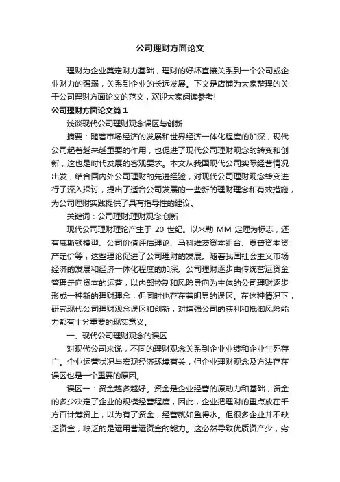 公司理财方面论文