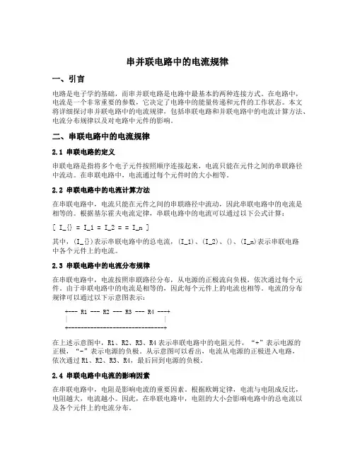 串并联电路中的电流规律