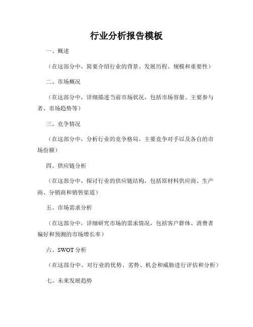 行业分析报告模板
