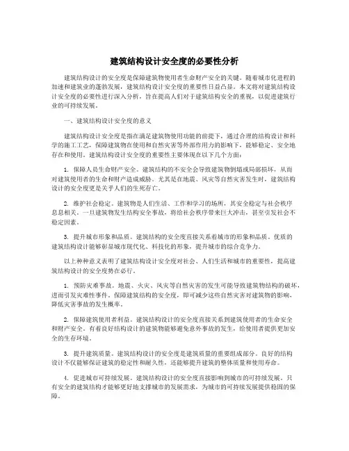 建筑结构设计安全度的必要性分析