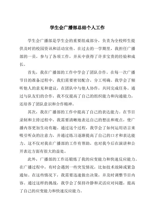 学生会广播部总结个人工作