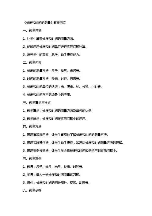 《长度和时间的测量》教案范文