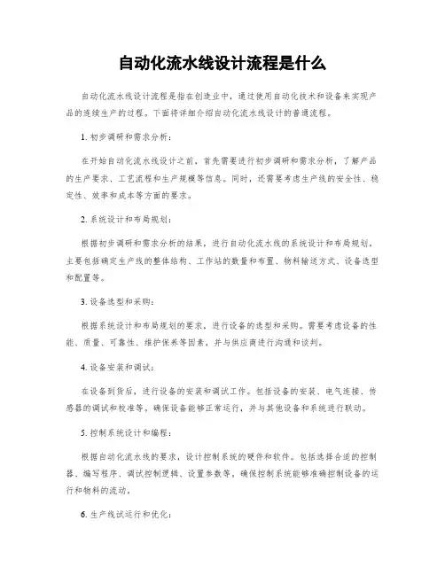 自动化流水线设计流程是什么