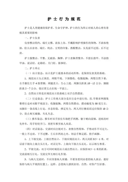 护 士 行 为 规 范